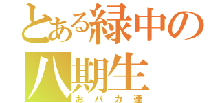 とある緑中の八期生（おバカ達）