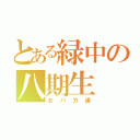 とある緑中の八期生（おバカ達）