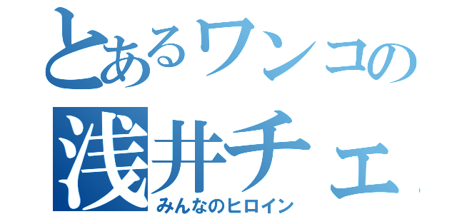 とあるワンコの浅井チェリー（みんなのヒロイン）