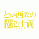 とある西武の黄色十両（９０００系）