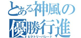 とある神風の優勝行進（ビクトリーパレード）