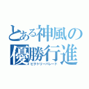 とある神風の優勝行進（ビクトリーパレード）