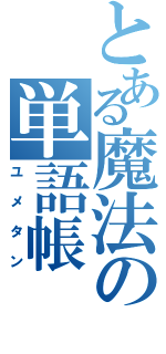 とある魔法の単語帳（ユメタン）