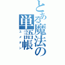 とある魔法の単語帳（ユメタン）