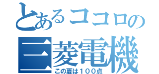 とあるココロの三菱電機（この夏は１００点）