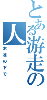 とある游走の人（木蓮の下で）