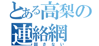 とある高梨の連絡網（回さない）