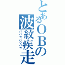 とあるＯＢの波紋疾走（パパウパウパウ）