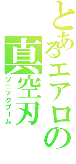 とあるエアロの真空刃（ソニックブーム）