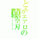 とあるエアロの真空刃（ソニックブーム）