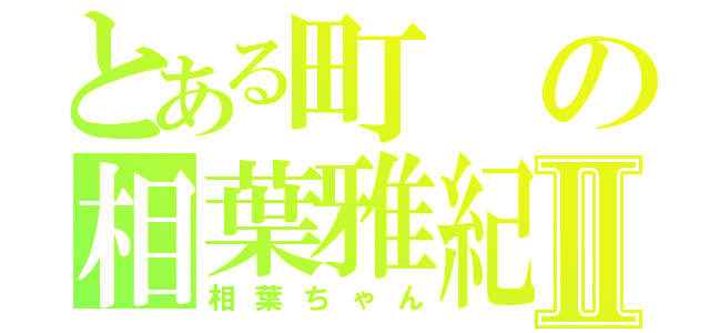 とある町の相葉雅紀Ⅱ（相葉ちゃん）