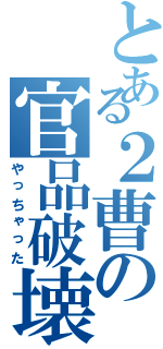 とある２曹の官品破壊（やっちゃった）