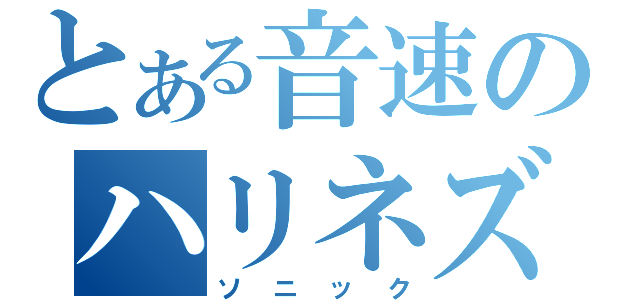 とある音速のハリネズミ（ソニック）