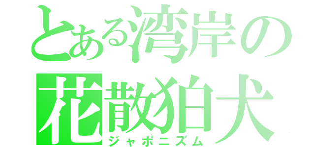 とある湾岸の花散狛犬（ジャポニズム）