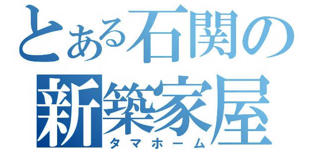 とある石関の新築家屋（タマホーム）