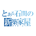 とある石関の新築家屋（タマホーム）