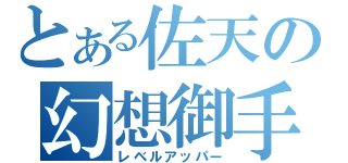 とある佐天の幻想御手（レベルアッパー）