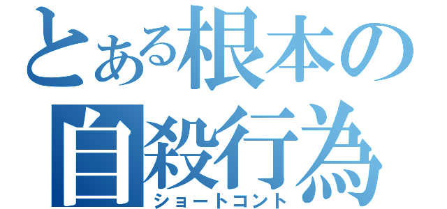 とある根本の自殺行為（ショートコント）