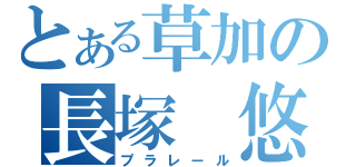 とある草加の長塚 悠（プラレール）