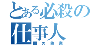 とある必殺の仕事人（闇の稼業）