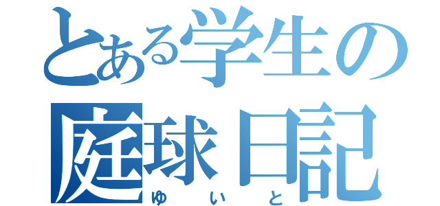 とある学生の庭球日記（ゆいと）