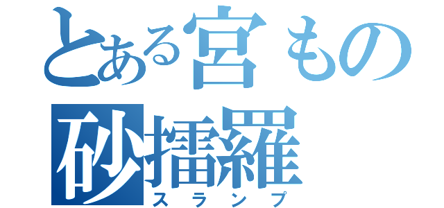 とある宮もの砂擂羅（スランプ）