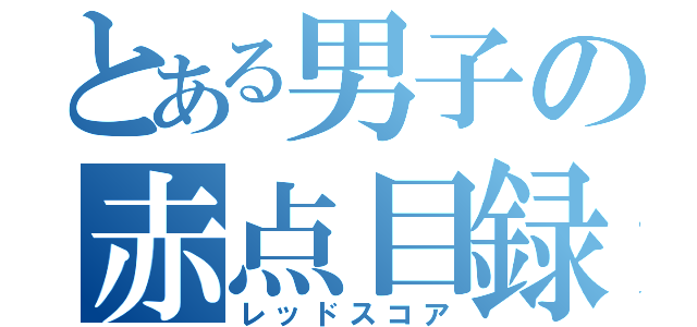 とある男子の赤点目録（レッドスコア）