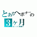 とあるヘボチームの３ヶ月（ｗｉｔｈ奥津Ｔ）