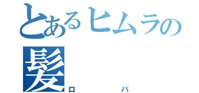 とあるヒムラの髪（ロバ）