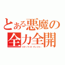 とある悪魔の全力全開（スターライトブレイカー）