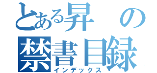 とある昇の禁書目録（インデックス）