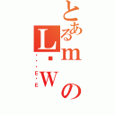 とあるｍのＬʔＷ（֍炢ĂＥ̓Ｅ）