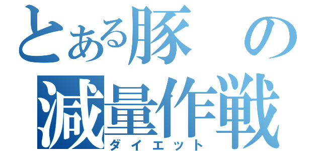 とある豚の減量作戦（ダイエット）