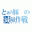 とある豚の減量作戦（ダイエット）