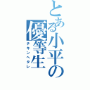 とある小平の優等生（チキンへタレ）