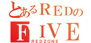 とあるＲＥＤのＦＩＶＥ（ＲＥＤＺＯＮＥ）