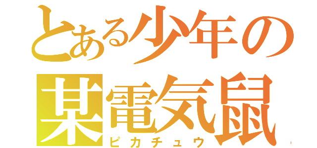とある少年の某電気鼠（ピカチュウ）