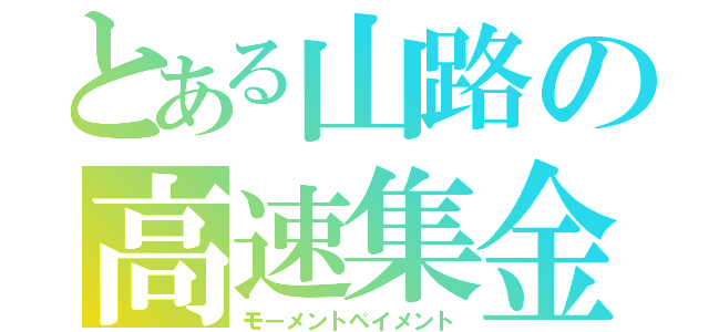 とある山路の高速集金（モーメントペイメント）