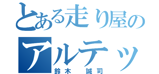 とある走り屋のアルテッツァ（鈴木 誠司）