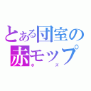 とある団室の赤モップ（ホズ）