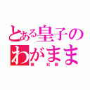 とある皇子のわがまま（練 紅覇）