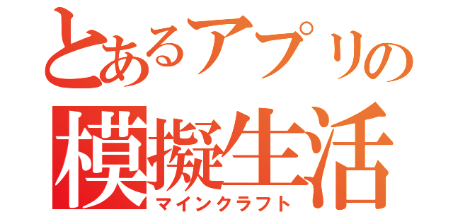 とあるアプリの模擬生活（マインクラフト）