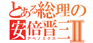 とある総理の安倍晋三Ⅱ（アベノミクス）