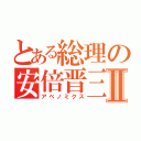 とある総理の安倍晋三Ⅱ（アベノミクス）