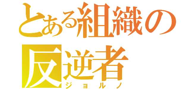 とある組織の反逆者（ジョルノ）