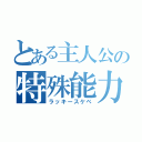 とある主人公の特殊能力（ラッキースケベ）