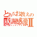 とあるお教えの感謝感激Ⅱ（インデックス）