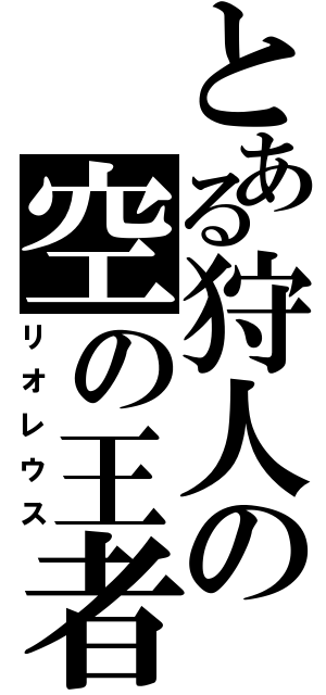 とある狩人の空の王者（リオレウス）