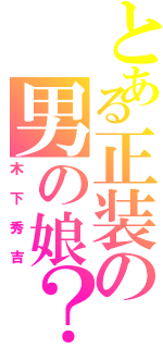 とある正装の男の娘？Ⅱ（木下秀吉）