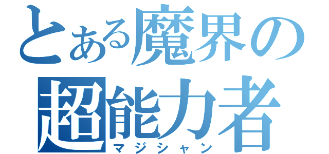 とある魔界の超能力者（マジシャン）